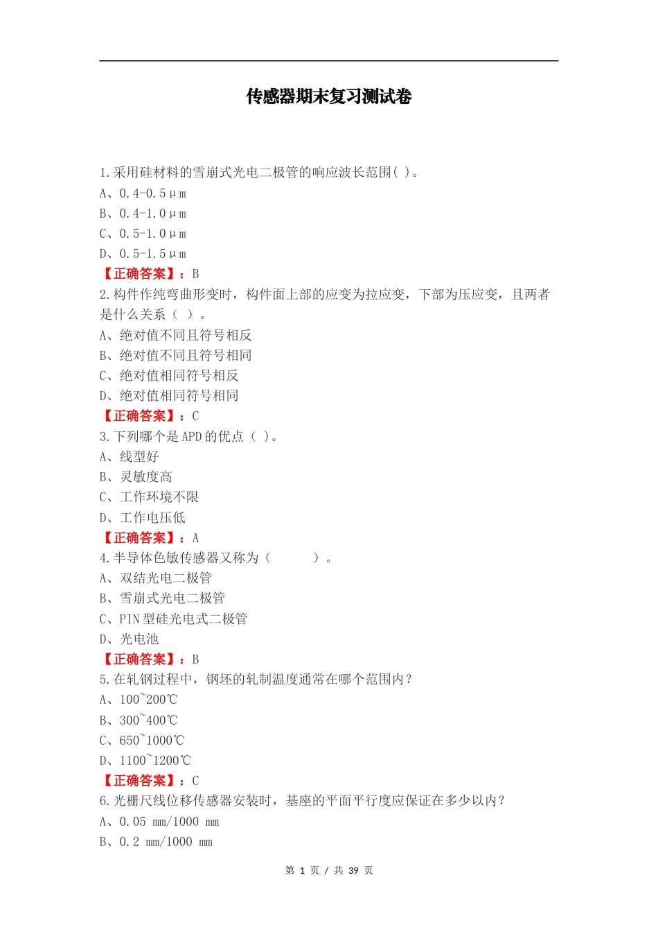 传感器期末复习测试卷.docx_第1页