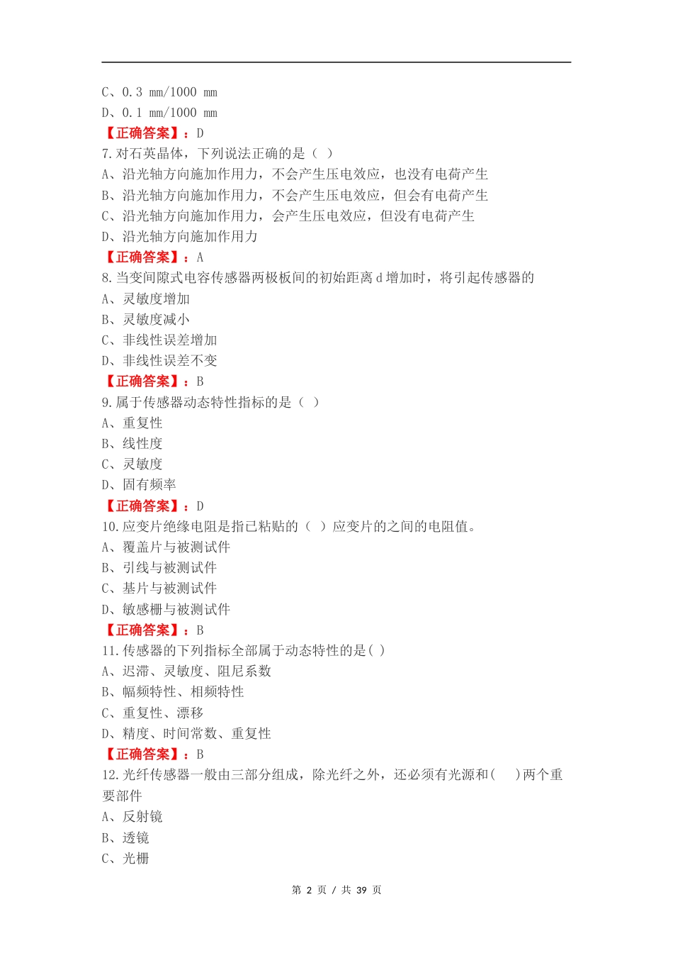 传感器期末复习测试卷.docx_第2页