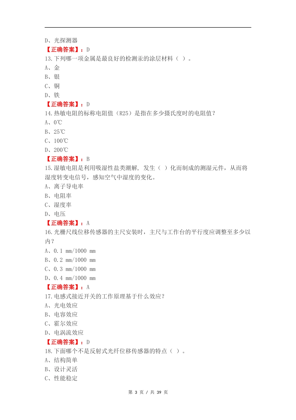 传感器期末复习测试卷.docx_第3页