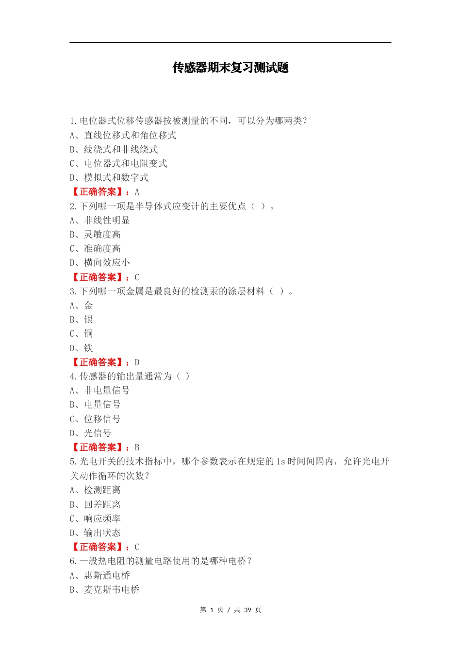 传感器期末复习测试题.docx_第1页