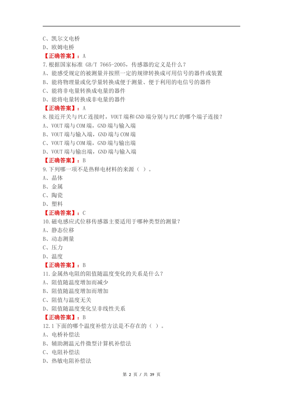 传感器期末复习测试题.docx_第2页