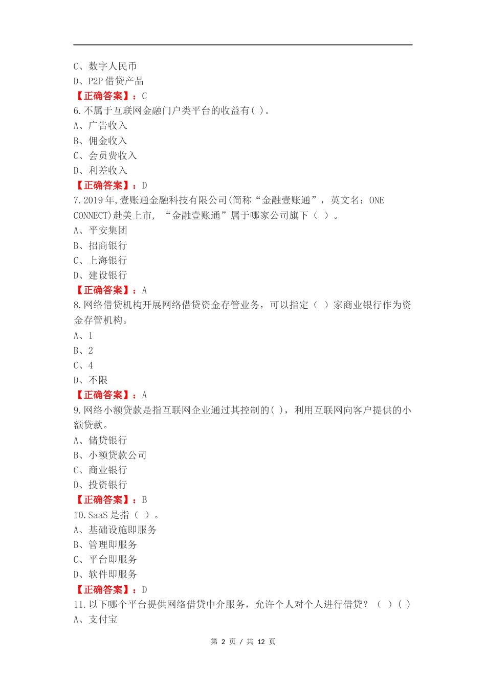 互联网金融选择题复习测试卷含答案.docx_第2页