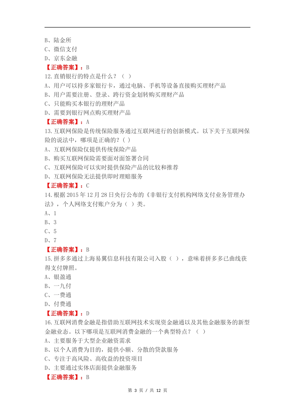 互联网金融选择题复习测试卷含答案.docx_第3页