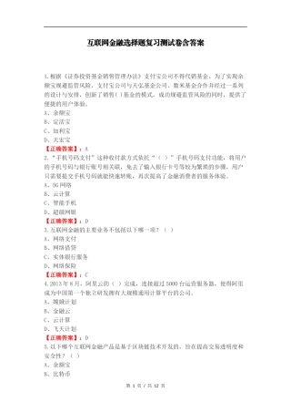 互联网金融选择题复习测试卷含答案.docx