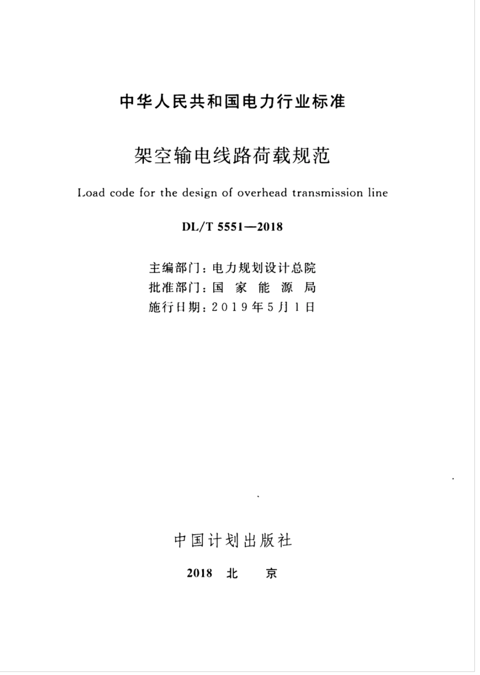 DL∕T 5551-2018 架空输电线路荷载规范.pdf.pdf_第2页