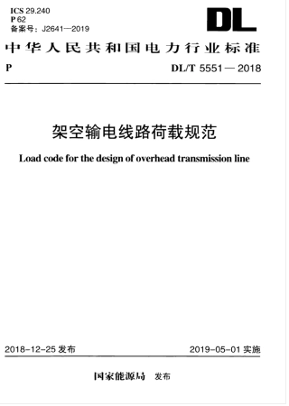 DL∕T 5551-2018 架空输电线路荷载规范.pdf.pdf