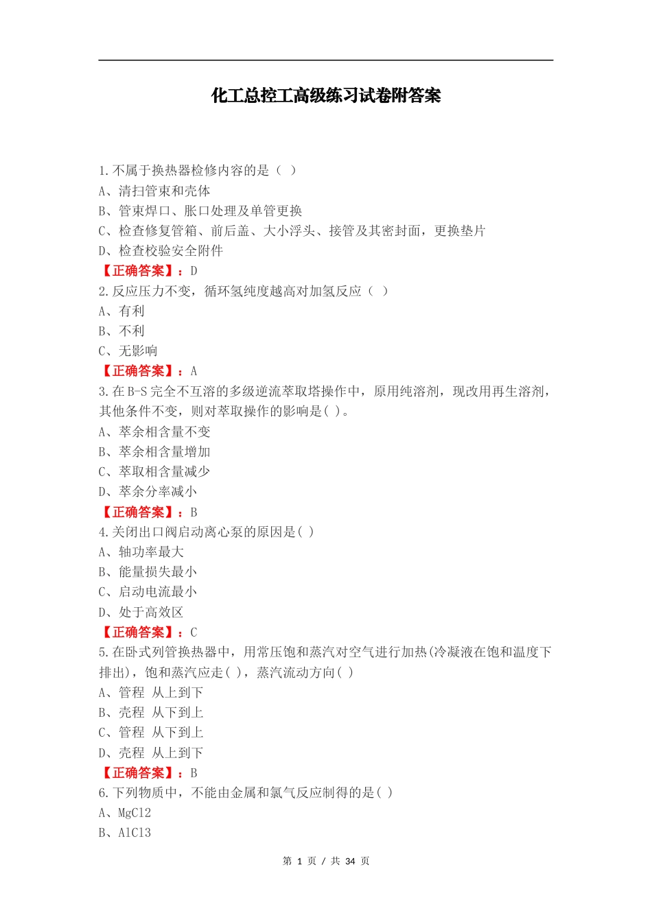 化工总控工高级练习试卷附答案.docx_第1页