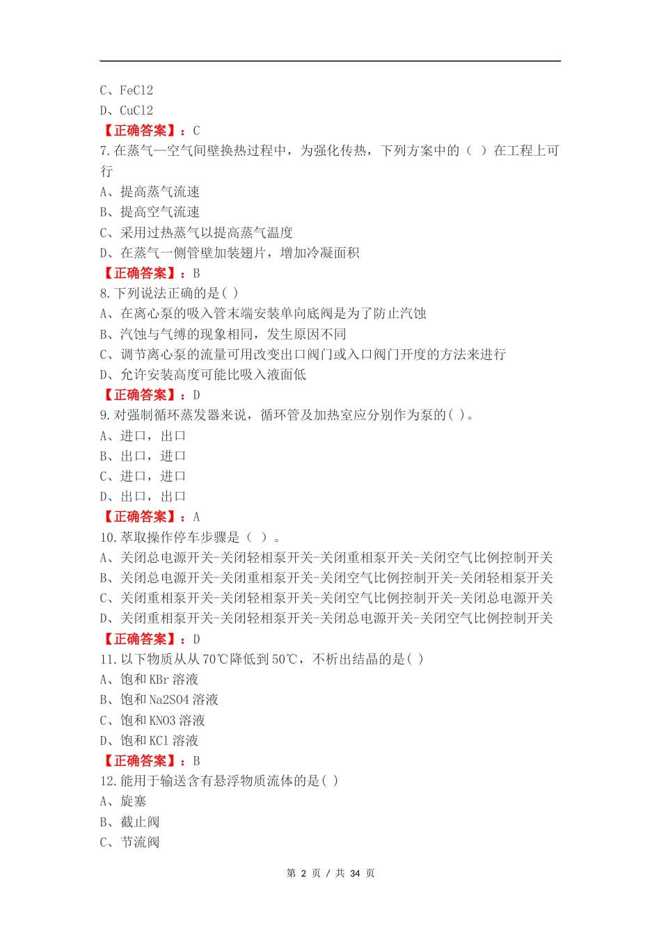 化工总控工高级练习试卷附答案.docx_第2页