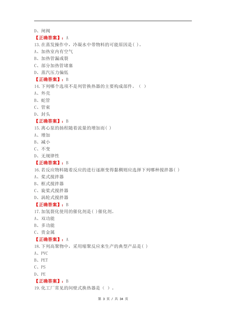 化工总控工高级练习试卷附答案.docx_第3页