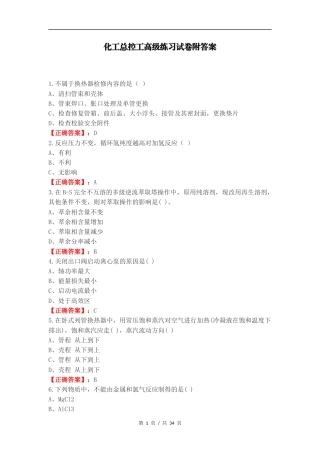 化工总控工高级练习试卷附答案.docx