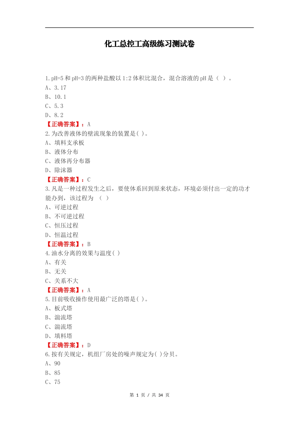化工总控工高级练习测试卷（一）.docx_第1页