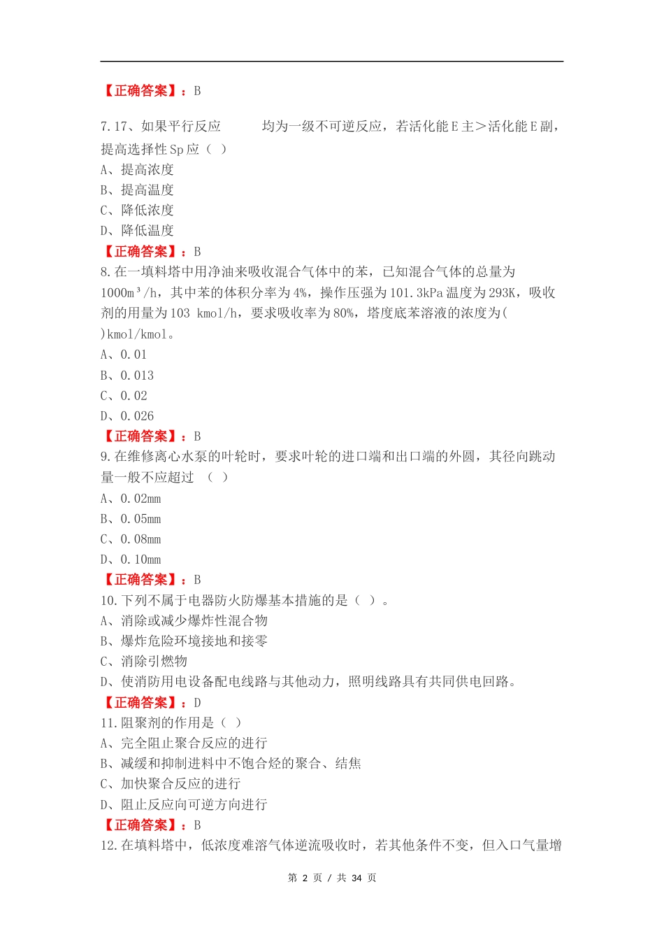 化工总控工高级练习测试卷（一）.docx_第2页