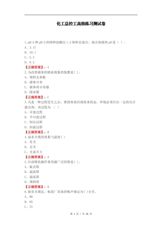 化工总控工高级练习测试卷（一）.docx