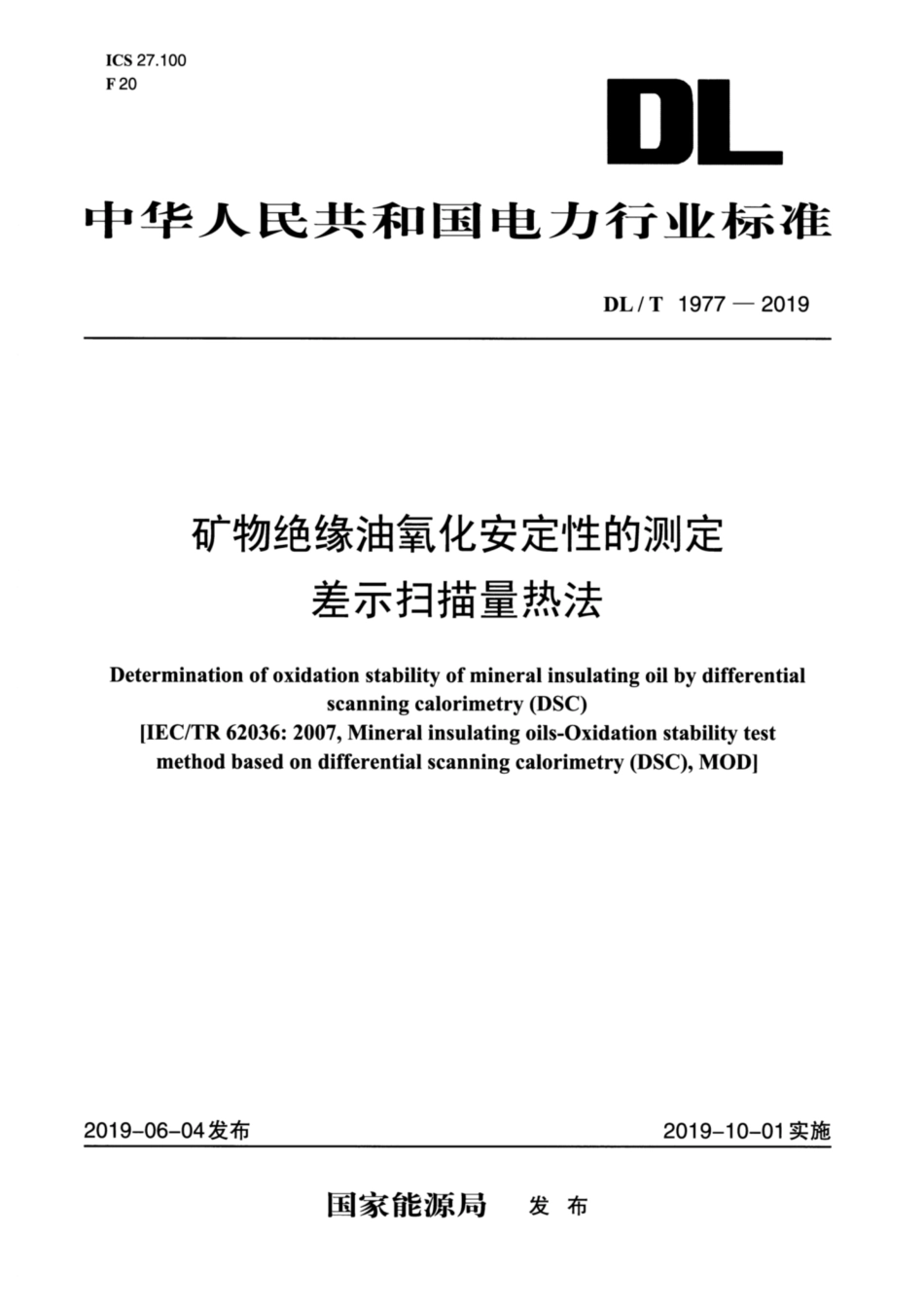 DL∕T 1977-2019 矿物绝缘油氧化安定性的测定 差示扫描量热法.pdf_第1页
