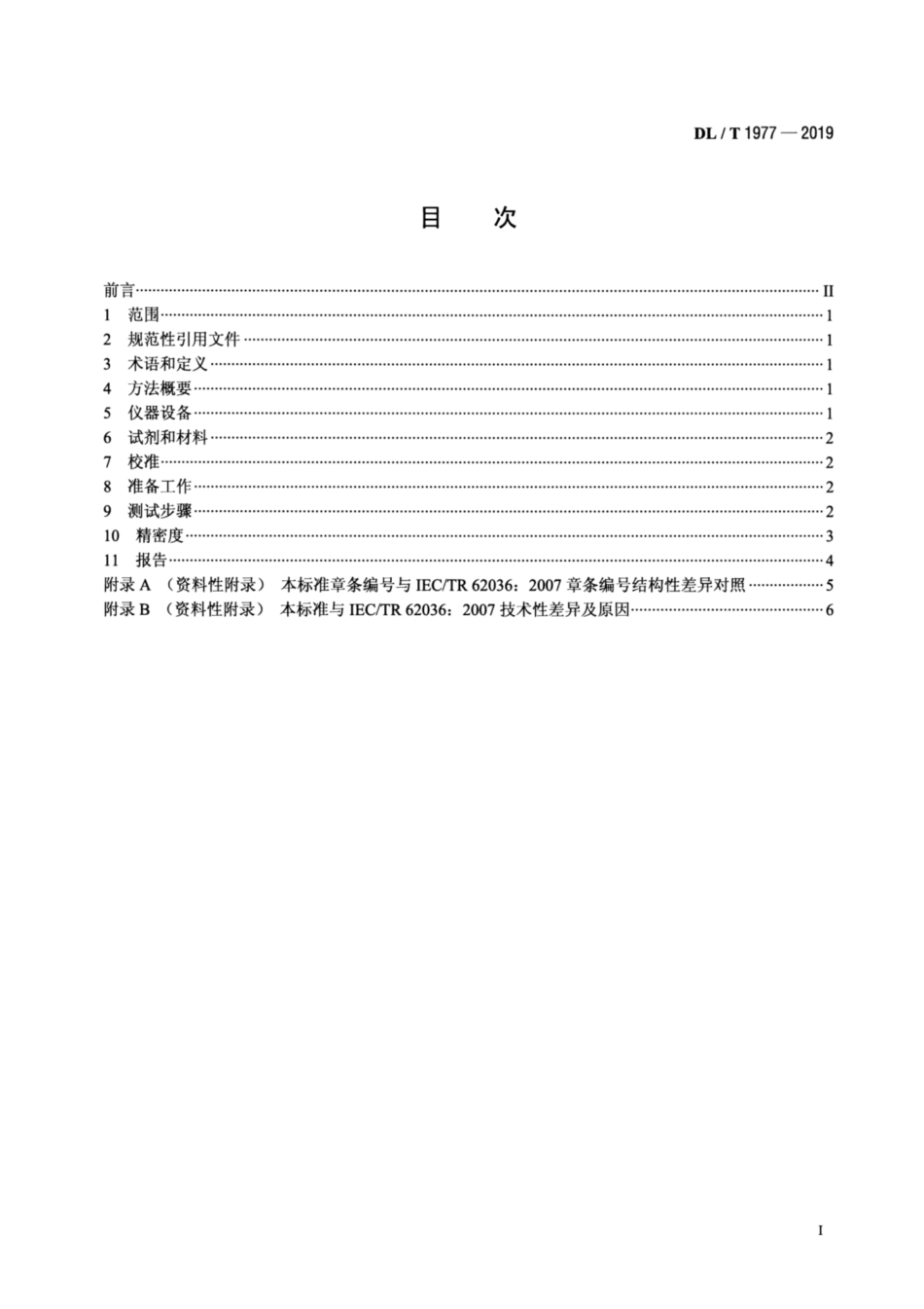 DL∕T 1977-2019 矿物绝缘油氧化安定性的测定 差示扫描量热法.pdf_第2页