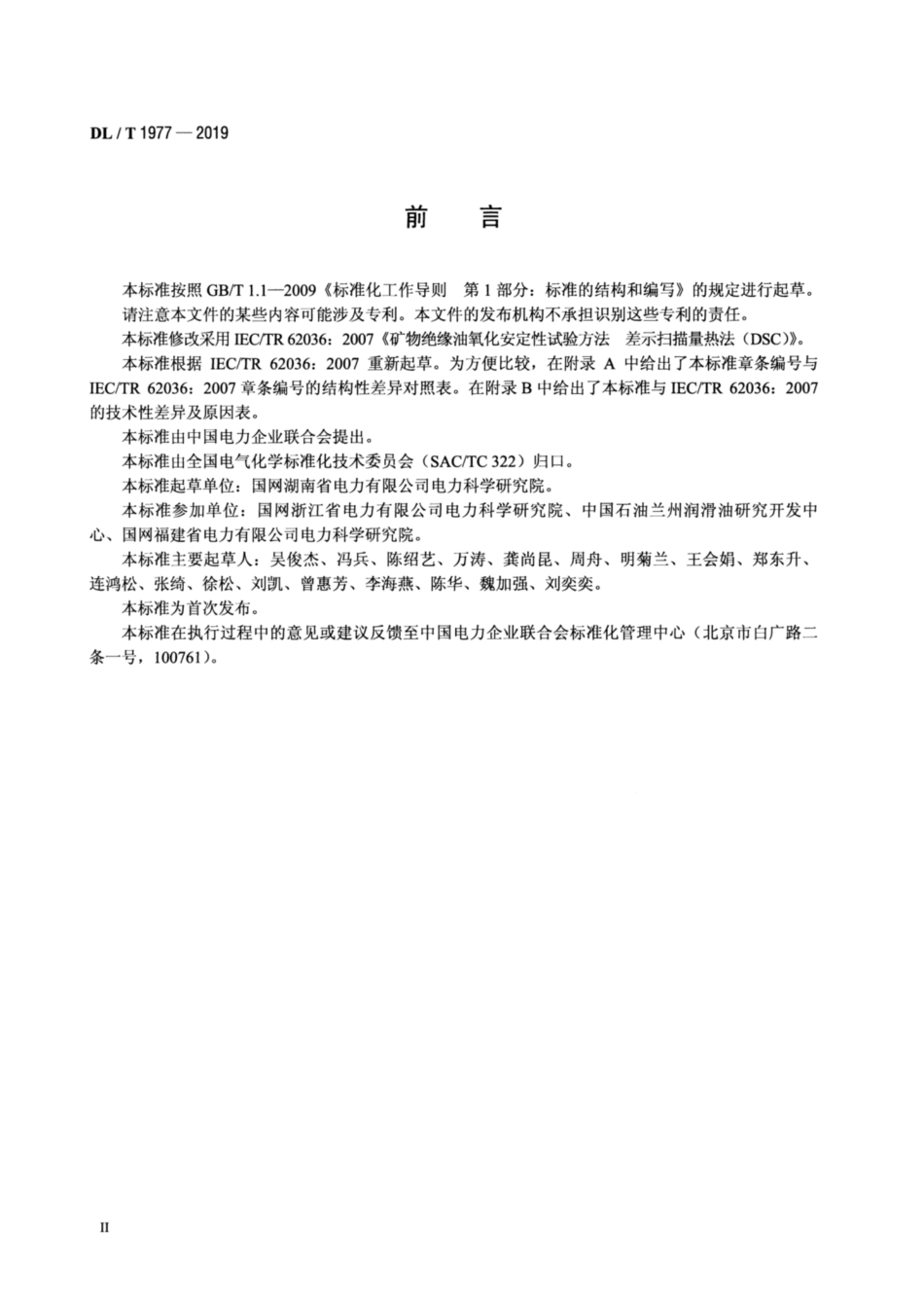 DL∕T 1977-2019 矿物绝缘油氧化安定性的测定 差示扫描量热法.pdf_第3页