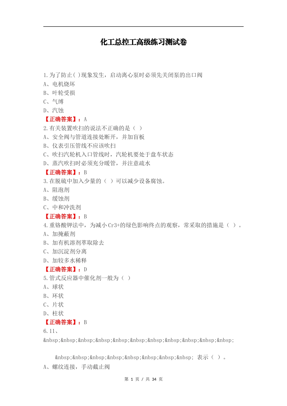 化工总控工高级练习测试卷.docx_第1页