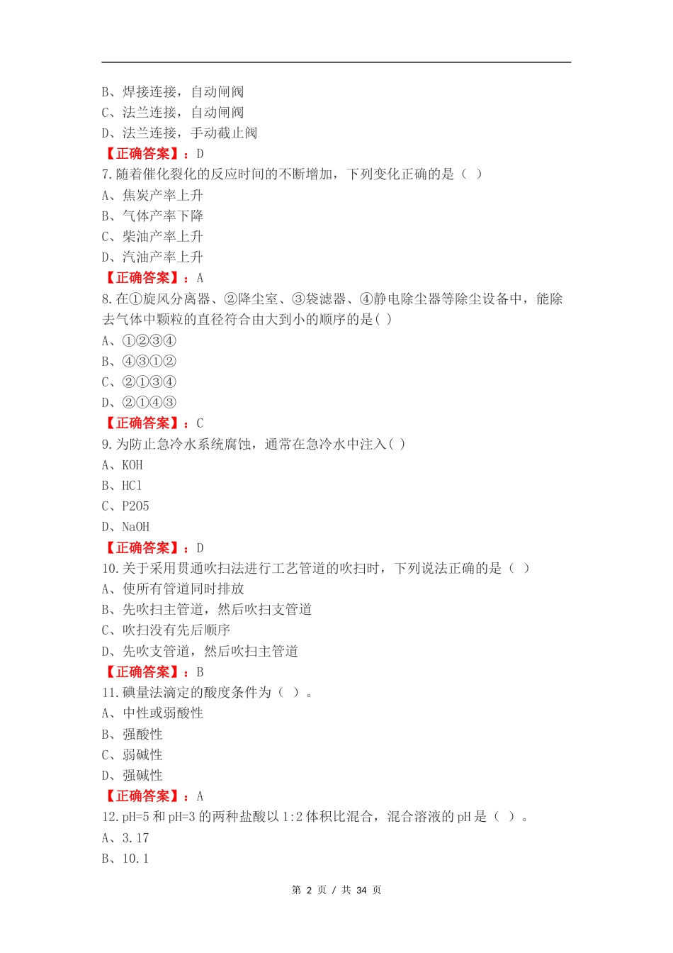 化工总控工高级练习测试卷.docx_第2页