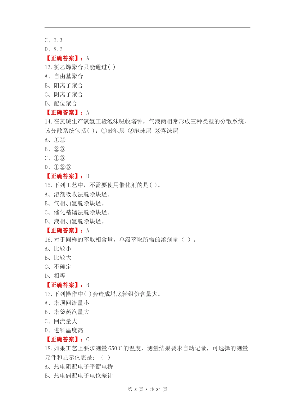 化工总控工高级练习测试卷.docx_第3页