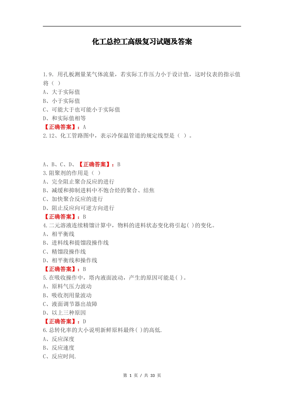 化工总控工高级复习试题及答案.docx_第1页