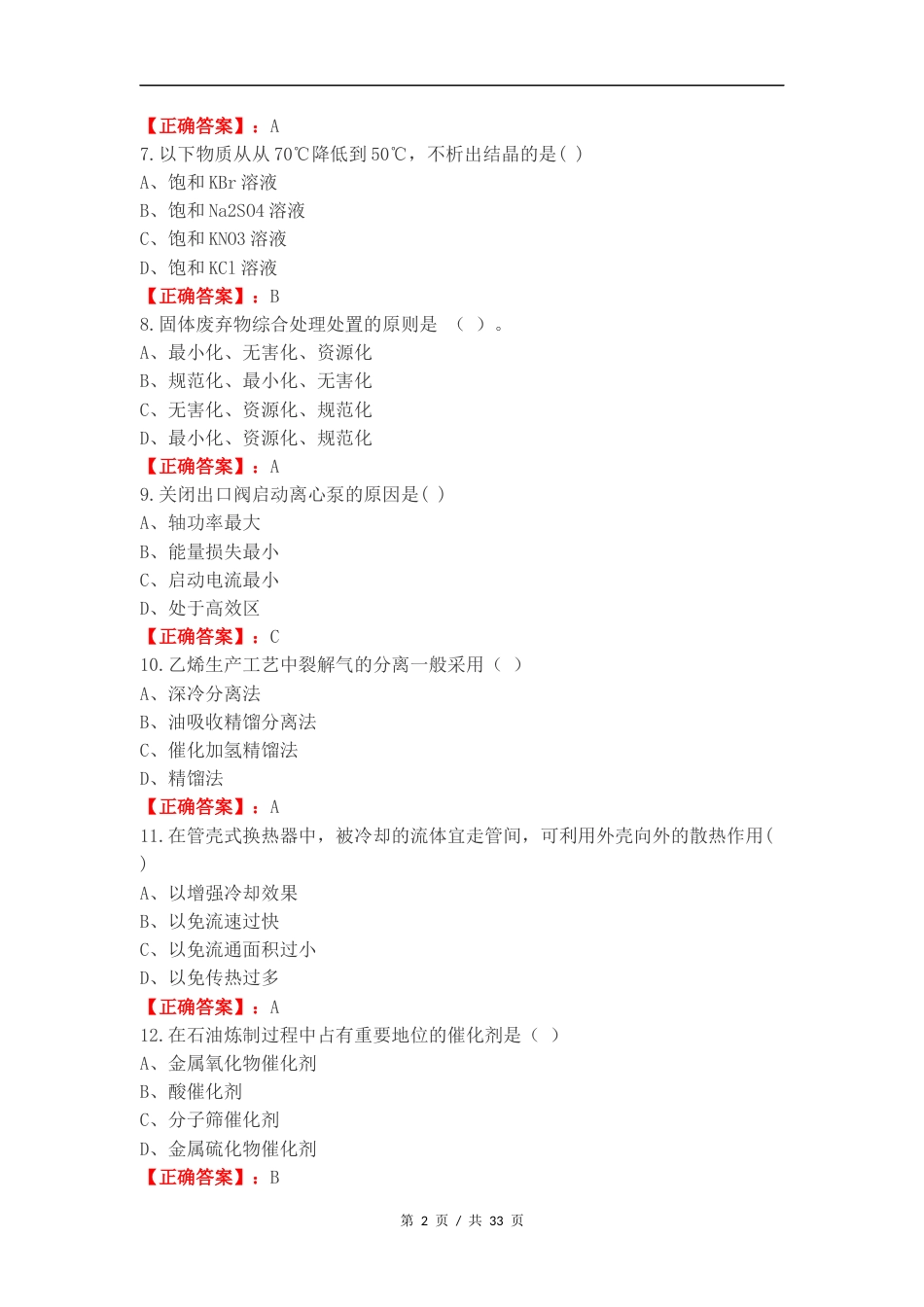 化工总控工高级复习试题及答案.docx_第2页