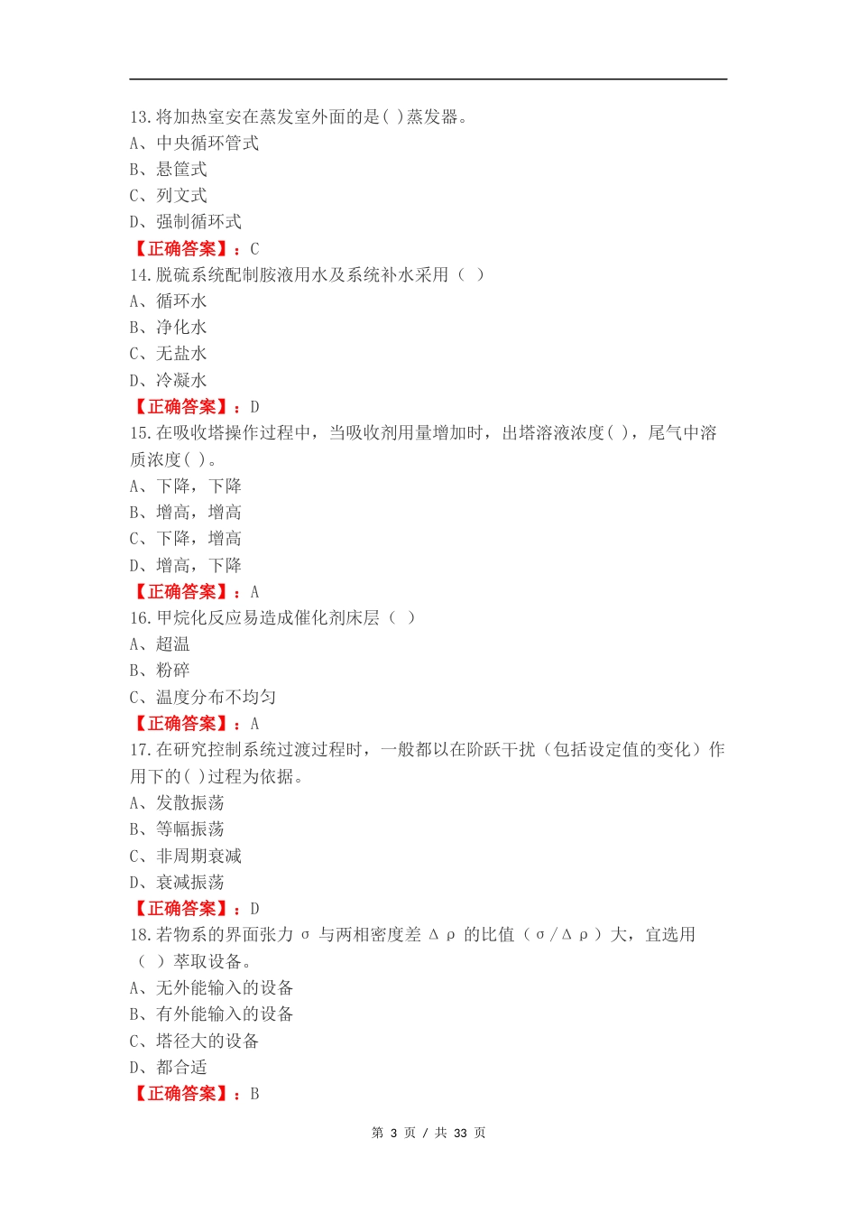 化工总控工高级复习试题及答案.docx_第3页