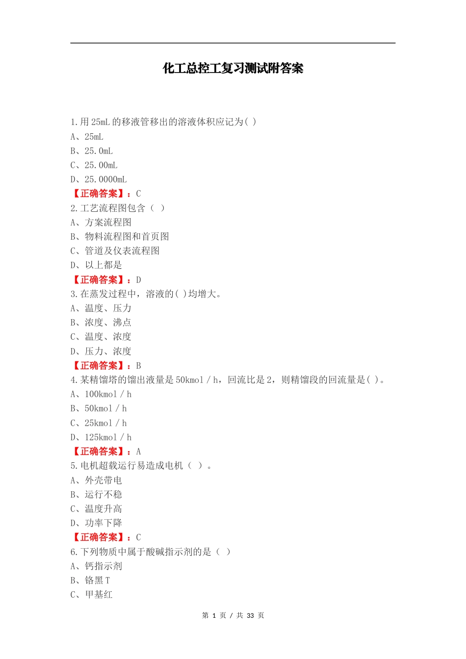 化工总控工复习测试附答案.docx_第1页