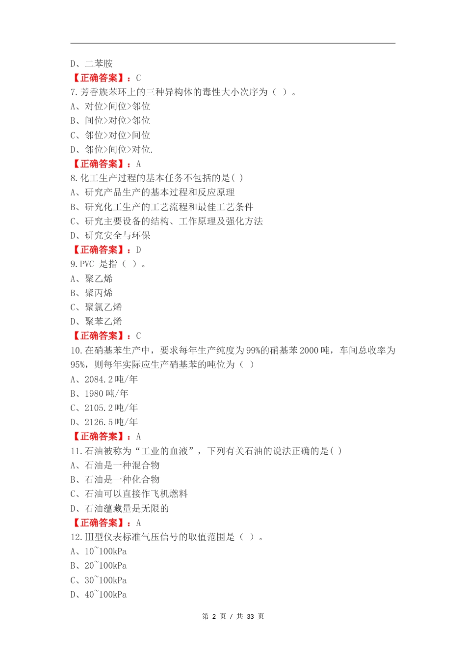 化工总控工复习测试附答案.docx_第2页