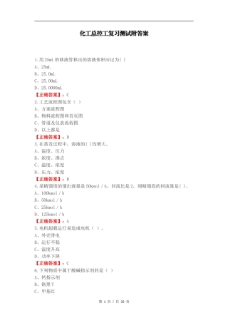 化工总控工复习测试附答案.docx