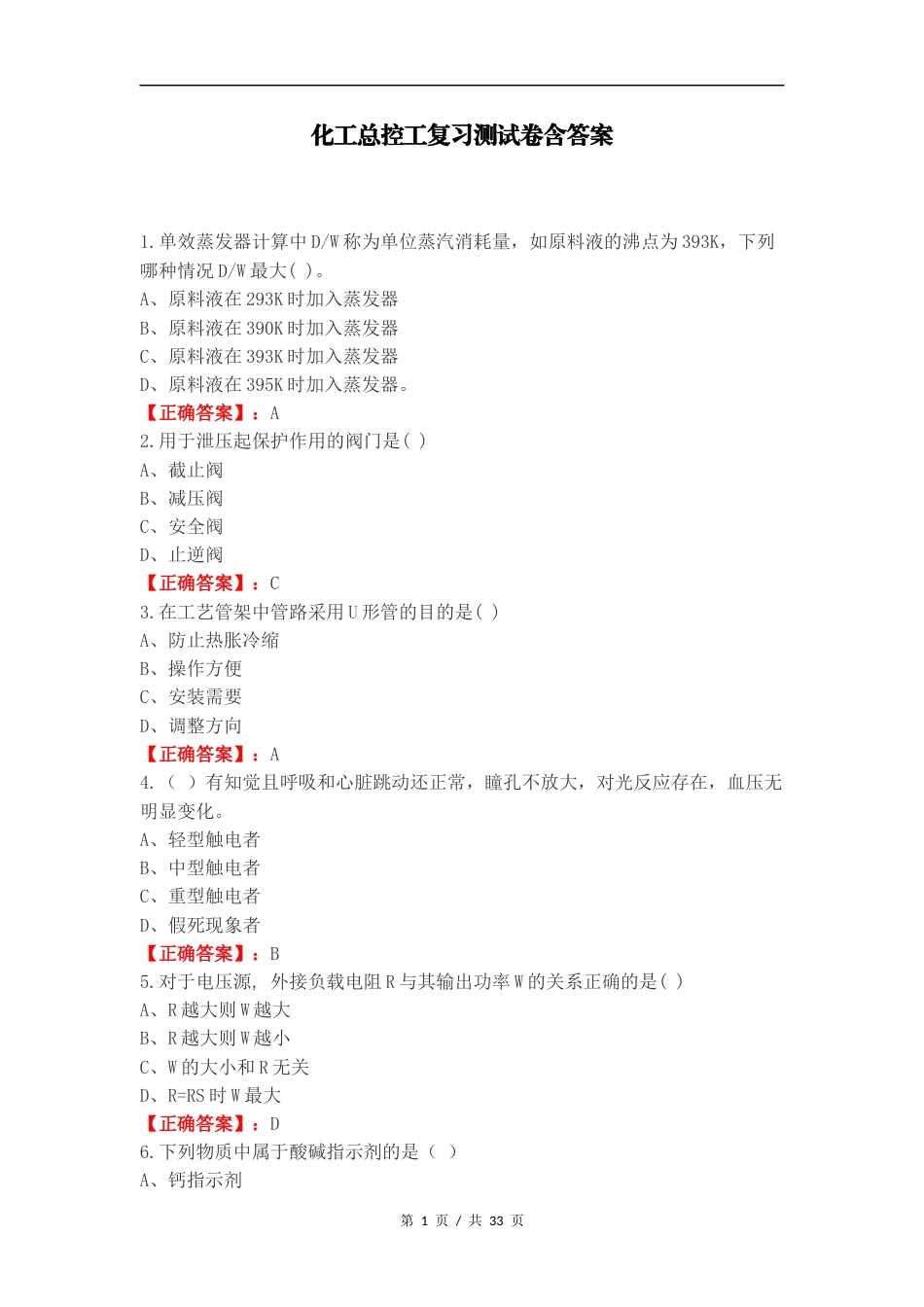 化工总控工复习测试卷含答案.docx_第1页
