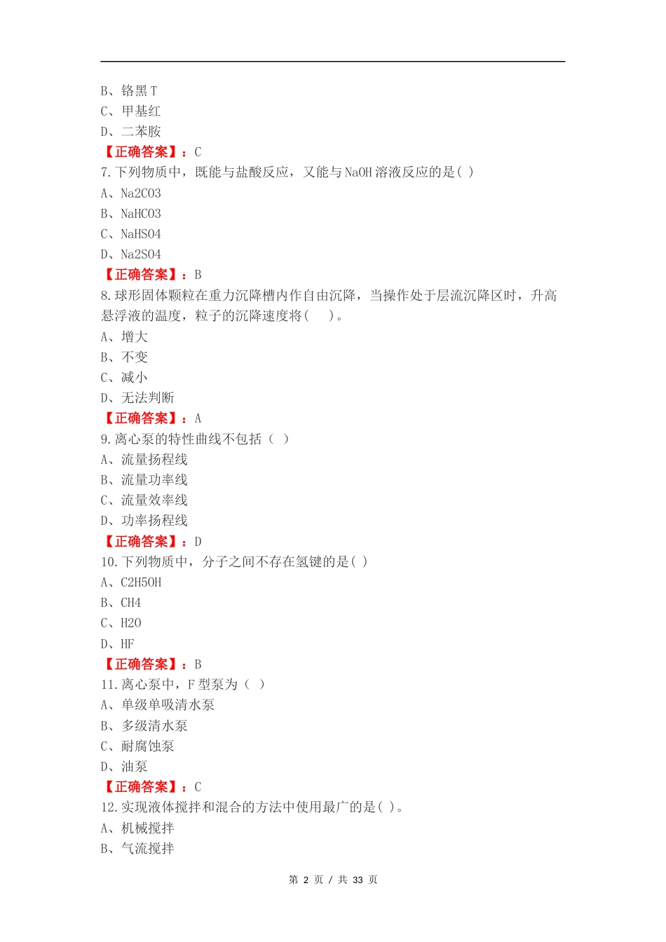 化工总控工复习测试卷含答案.docx_第2页