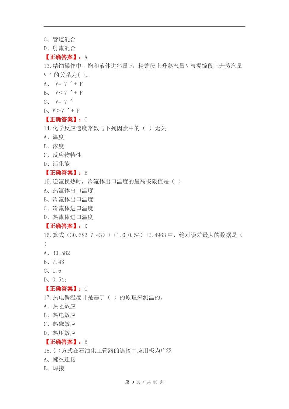 化工总控工复习测试卷含答案.docx_第3页