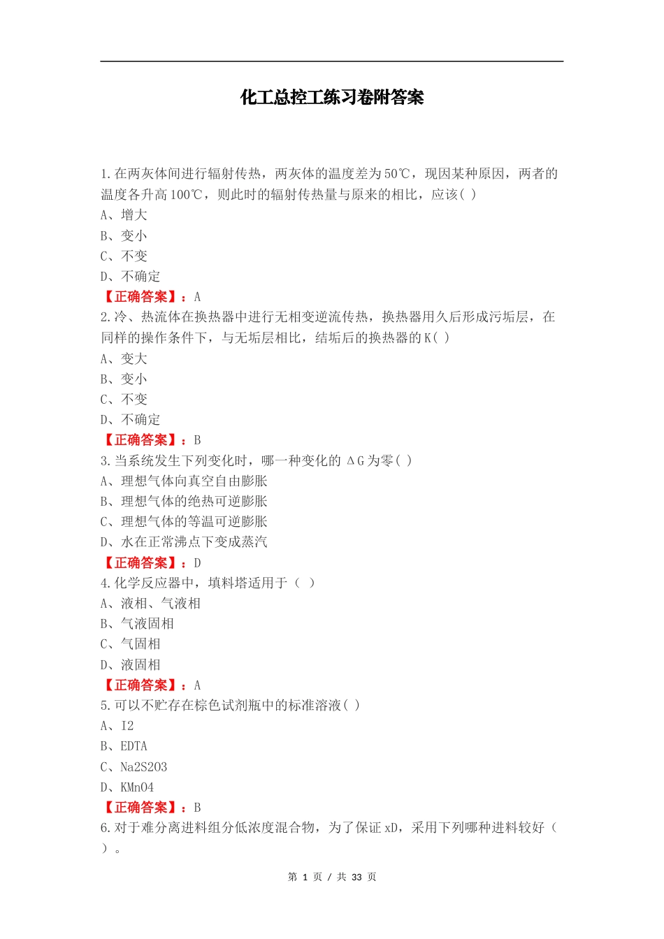 化工总控工练习卷附答案.docx_第1页