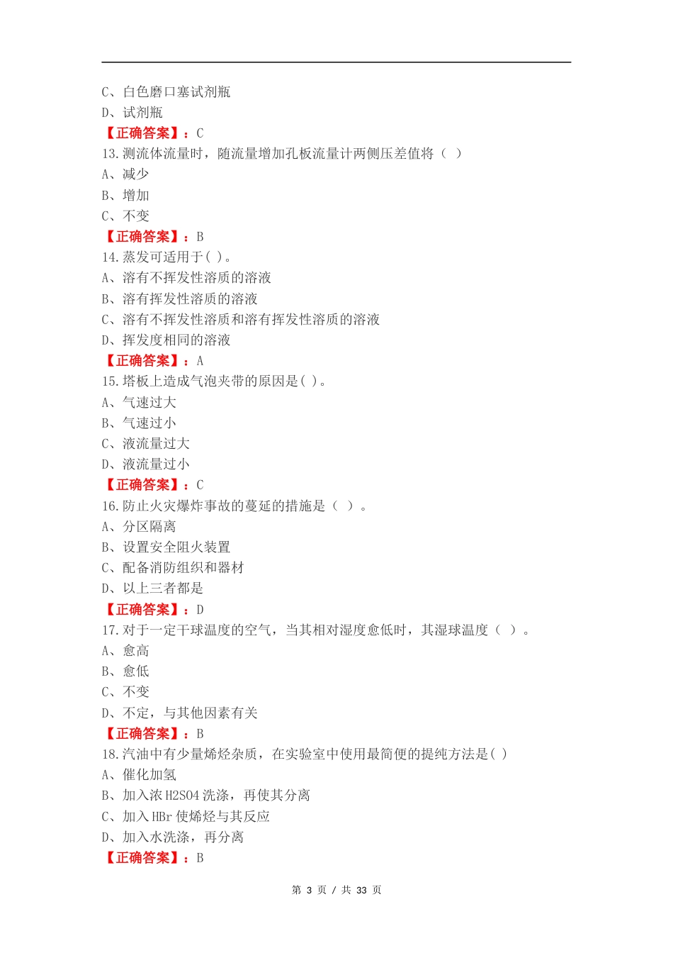 化工总控工练习卷附答案.docx_第3页