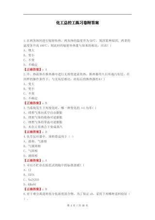 化工总控工练习卷附答案.docx