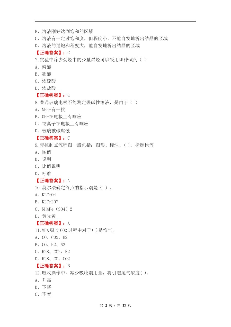 化工总控工练习试题附答案.docx_第2页