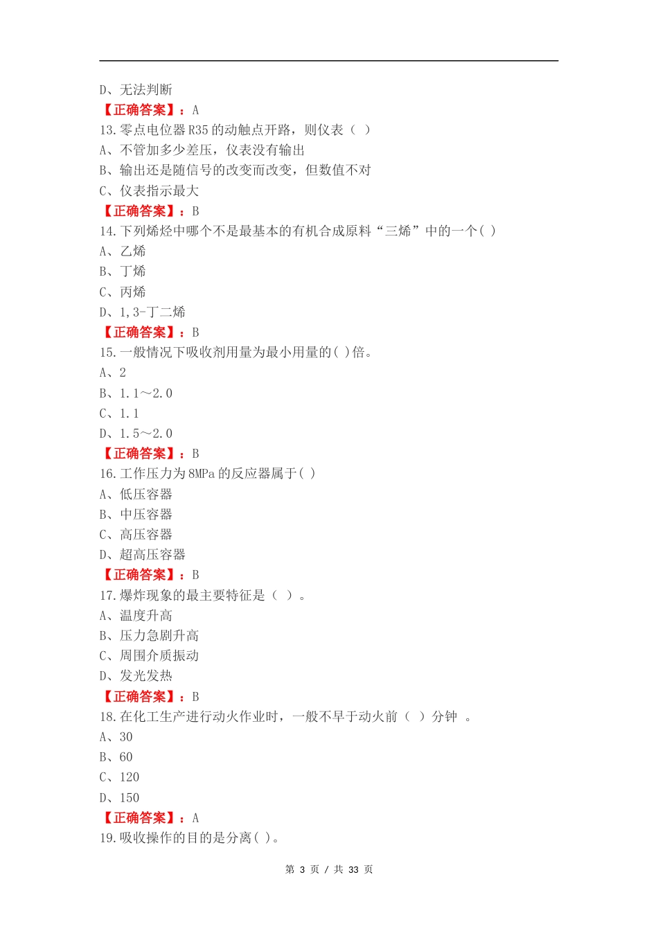 化工总控工练习试题附答案.docx_第3页