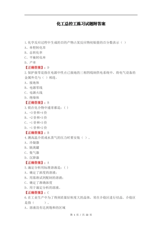 化工总控工练习试题附答案.docx