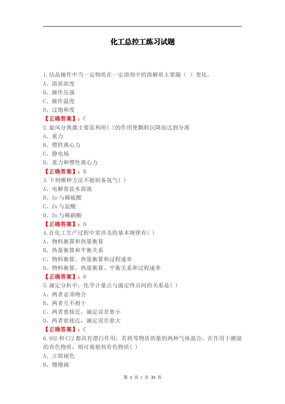化工总控工练习试题.docx_第1页