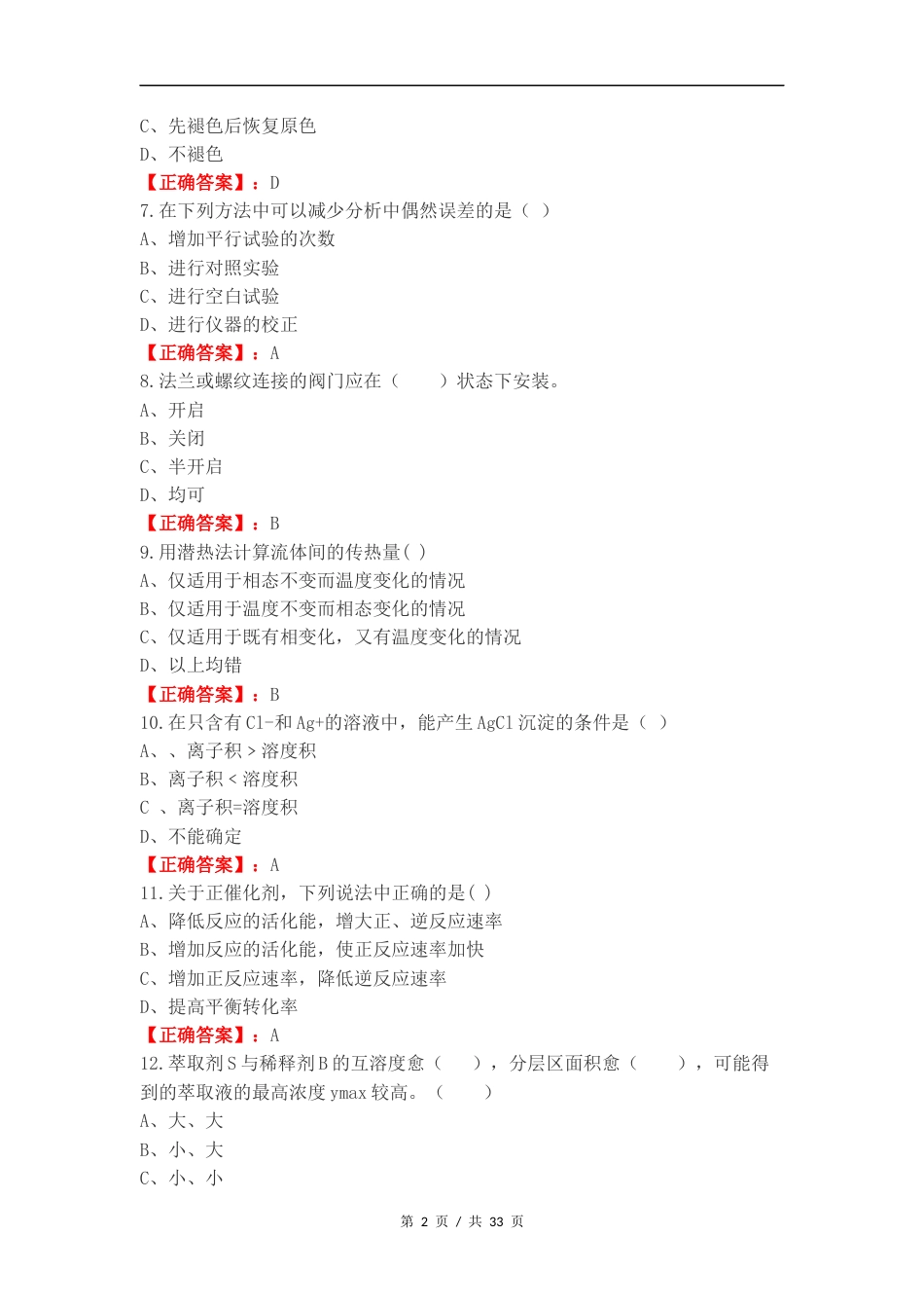 化工总控工练习试题.docx_第2页