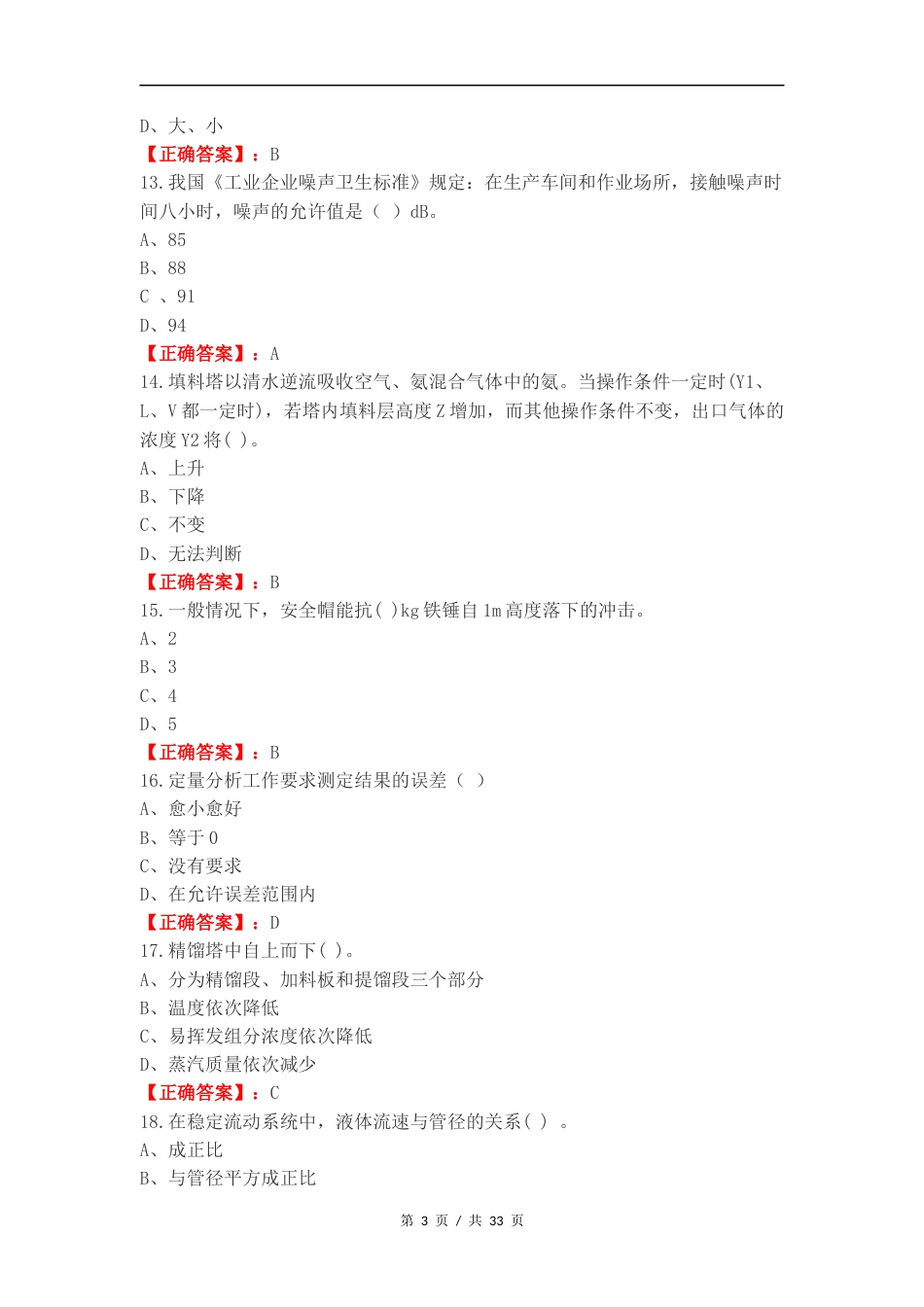 化工总控工练习试题.docx_第3页