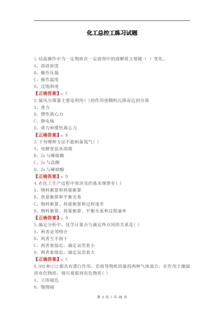 化工总控工练习试题.docx