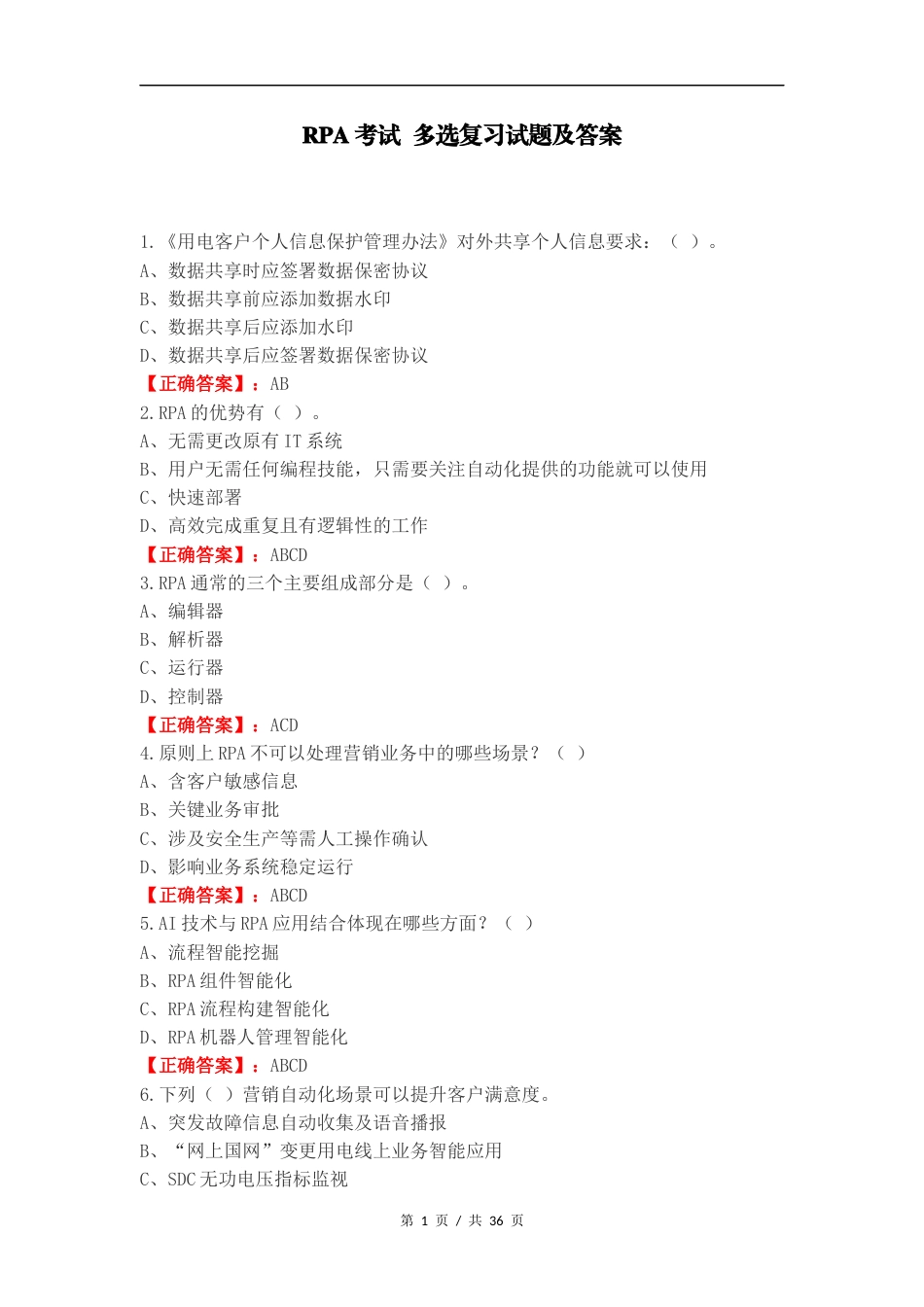 RPA考试 多选复习试题及答案.docx_第1页