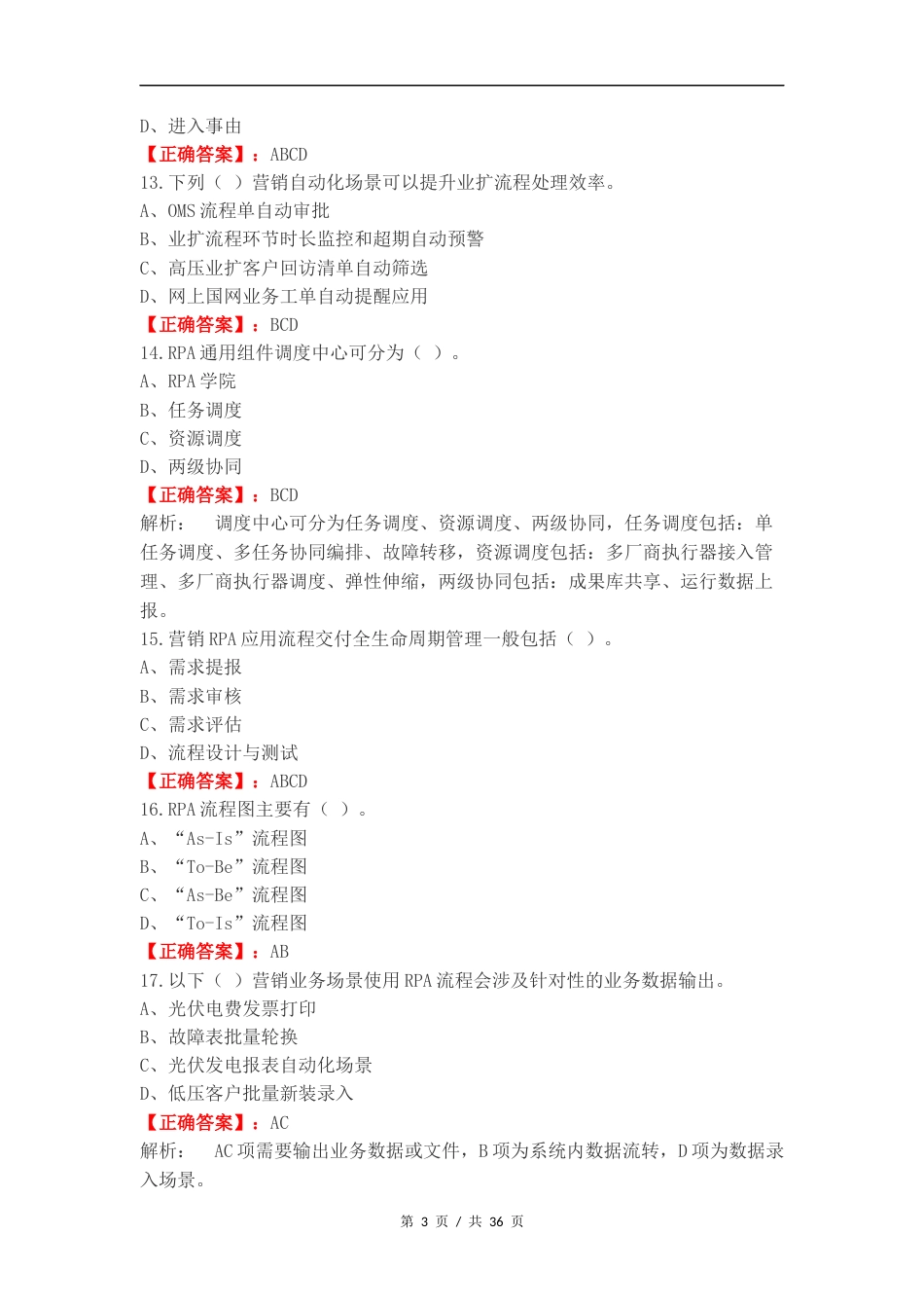 RPA考试 多选复习试题及答案.docx_第3页