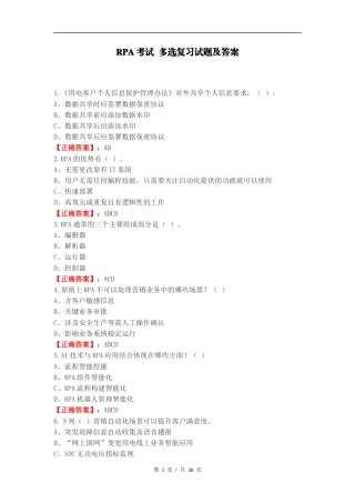 RPA考试 多选复习试题及答案.docx