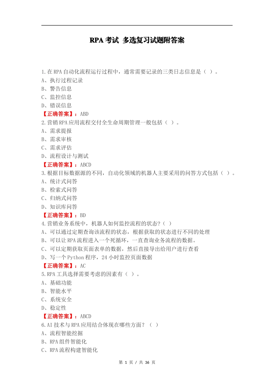 RPA考试 多选复习试题附答案.docx_第1页