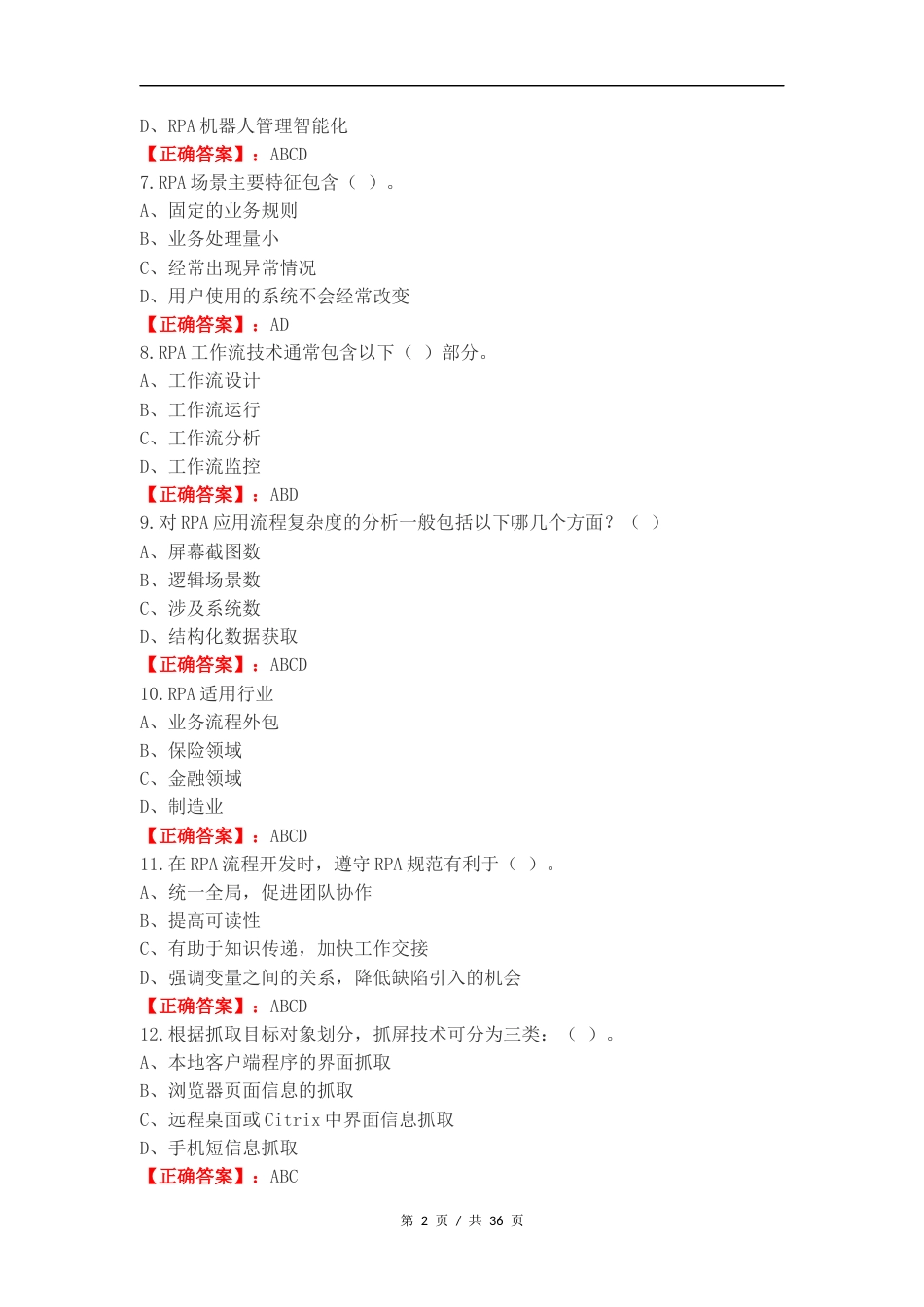 RPA考试 多选复习试题附答案.docx_第2页