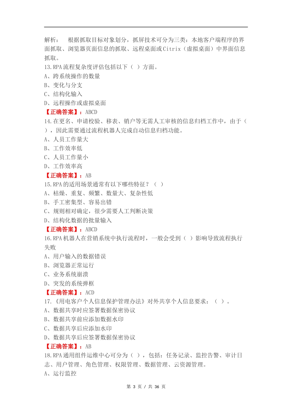 RPA考试 多选复习试题附答案.docx_第3页