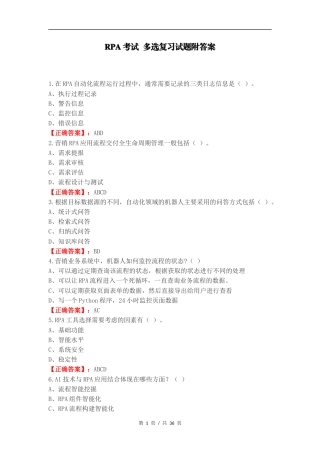 RPA考试 多选复习试题附答案.docx