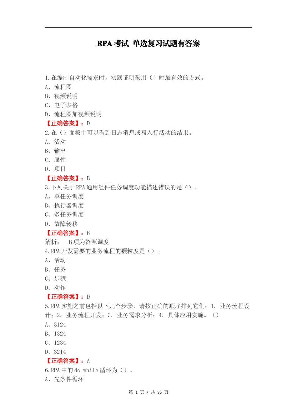 RPA考试 单选复习试题有答案.docx_第1页